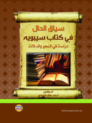 cover image of سياق الحال في كتاب سيبويه دراسة في النحو والدلالة